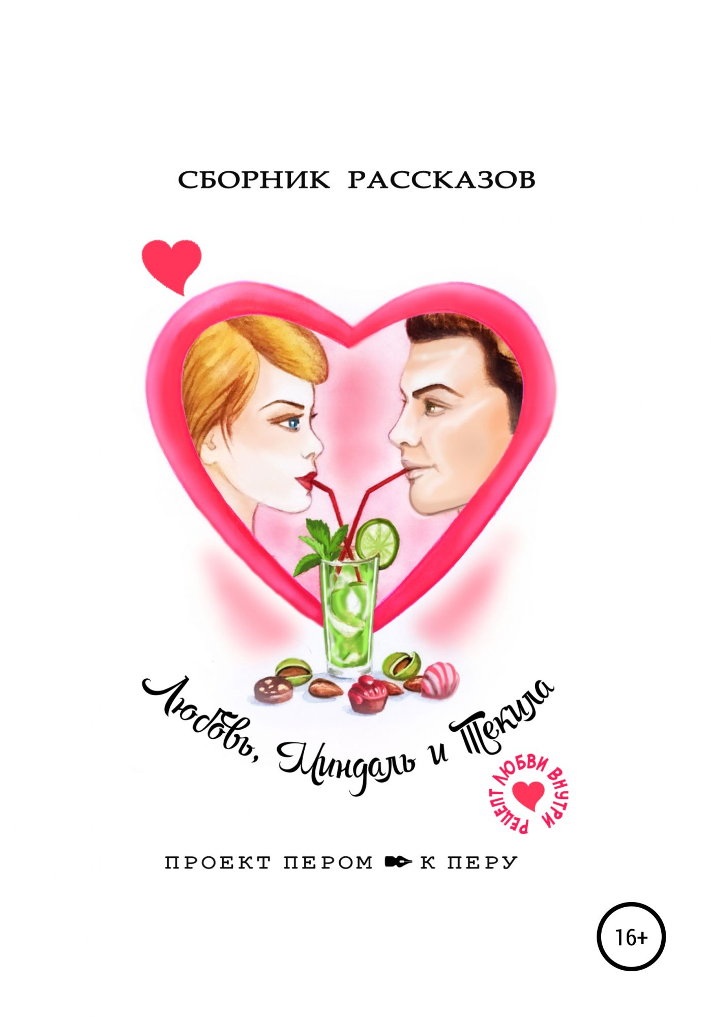 Рассказы о любви. Книга о любви. Любовные рассказы. Любовь. Маленькие книжки про любовь.