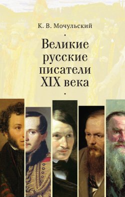 Книга "Великие русские писатели XIX века" – Константин Мочульский