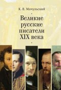 Великие русские писатели XIX века (Константин Мочульский)