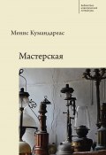 Книга "Мастерская" (Менис Кумандареас)