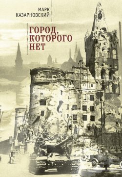 Книга "Город, которого нет" – Марк Казарновский