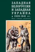 Западная Белоруссия и Западная Украина в 1939-1941 гг.: люди, события, документы (Коллектив авторов)