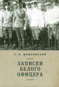 Книга "Записки белого офицера" (Сергей Шидловский)