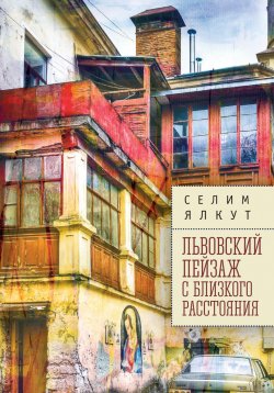 Книга "Львовский пейзаж с близкого расстояния" – Селим Ялкут