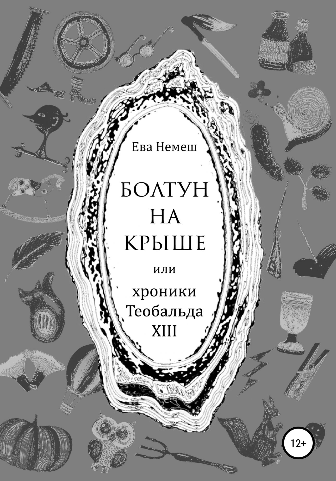 Книга евы. Ева Немеш книги. Ева Немеш 