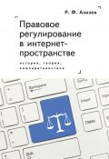 Правовое регулирование в интернет-пространстве: история, теория, компаративистика. Монография (Рашад Азизов, 2020)