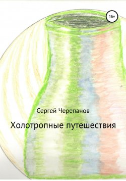 Книга "Холотропные путешествия" – Сергей Черепанов, 2020