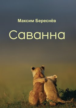 Книга "Саванна. Книга 2" – Максим Береснёв, 2018