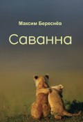 Саванна. Книга 2 (Береснёв Максим, 2018)