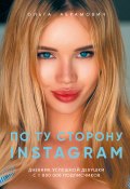 По ту сторону Instagram / Дневник успешной девушки с 1 800 000 подписчиков (Ольга Абрамович, 2019)