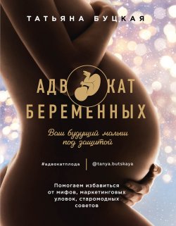 Книга "Адвокат беременных. Ваш будущий малыш под защитой" – Татьяна Буцкая, 2020