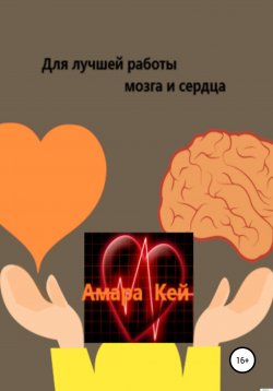 Книга "Для лучшей работы мозга и сердца" – Амара Кей, 2020