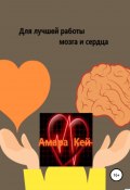 Для лучшей работы мозга и сердца (Кей Амара, 2020)