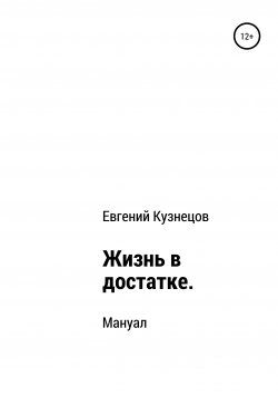 Книга "Жизнь в достатке. Мануал" – Евгений Кузнецов, 2020
