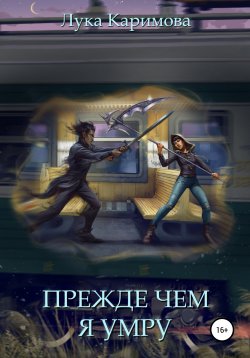 Книга "Прежде чем я умру" – Лука Каримова, Лука Каримова, 2009