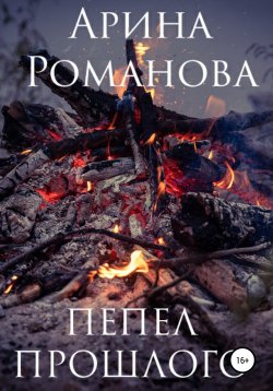 Книга "Пепел прошлого" – Марина Романова, 2020