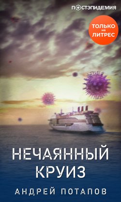 Книга "Нечаянный круиз" {Постэпидемия} – Андрей Потапов, 2020