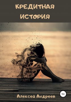 Книга "Кредитная история" – Алексей Андреев, 2015