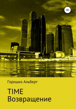 Книга "Time. Возвращение" – Альберт Горошко, 1999