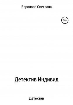 Книга "Детектив Индивид" – Светлана Воронова, 2020