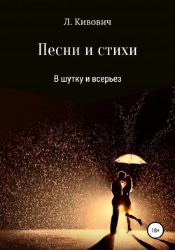 Книга "Песни и стихи. В шутку и всерьез" – Л.Кивович, 2018