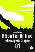 AlionTenOnline «Быстрый старт» (Даня Тайшл, 2020)