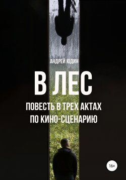 Книга "В лес" – Андрей Юдин, 2020