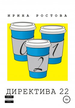 Книга "Директива 22" – Ирина Ростова, 2020