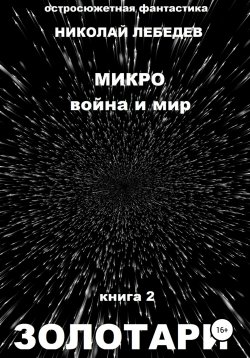 Книга "Микро война и мир. Книга 2. Золотари" – Николай Лебедев, 2020