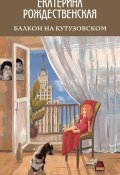 Книга "Балкон на Кутузовском" (Екатерина Рождественская, 2020)
