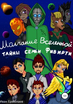 Книга "Молчание Вселенной: тайны семьи Фивирти" – Иван Ермолаев, Иван Ермолаев, 2020