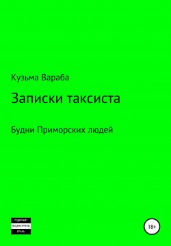Книга "Таксист Кузьма Вараба" – Совок Красный, Андрей Кузьмин, Кузьма Вараба, 2020