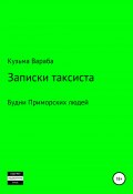 Таксист Кузьма Вараба (Кузьма Вараба, Совок Красный, Андрей Кузьмин, 2020)