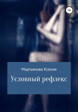 Книга "Условный рефлекс" – Ксения Мартьянова, 2019
