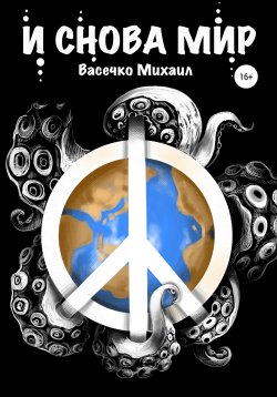 Книга "И снова мир" – Михаил Васечко, 2019