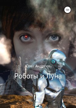 Книга "Роботы и Луна" – Олег Андреев, 2020