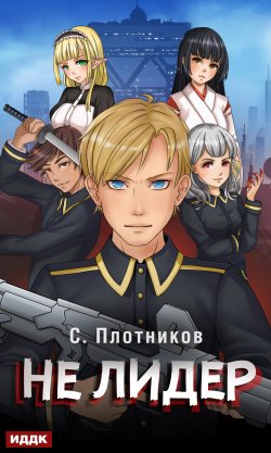 Книга "Не лидер" {Наездник} – Сергей Плотников, 2020