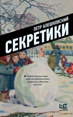 Книга "Секретики" – Петр Алешковский, 2020