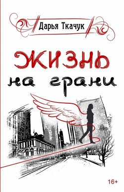 Книга "Жизнь на грани / Рассказы" – Дарья Ткачук, 2020