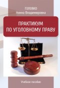 Практикум по уголовному праву / Учебное пособие (Нонна Головко, 2020)