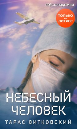 Книга "Небесный человек" {Постэпидемия} – Тарас Витковский, 2020