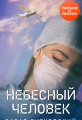 Книга "Небесный человек" (Тарас Витковский, 2020)