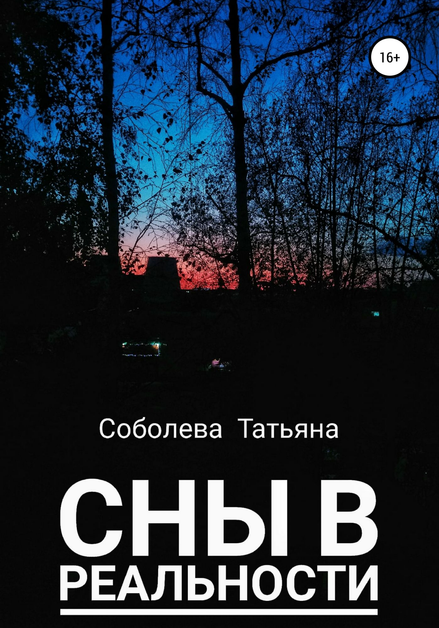 Сон татьяны и реальность. Татьяна Соболева книги.