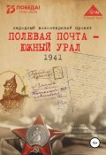Книга "Полевая почта – Южный Урал. 1941" (Анна Симонова, 2020)