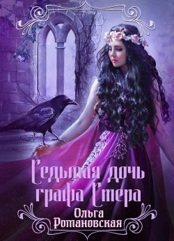 Книга "Седьмая дочь графа Стера" – Ольга Романовская, 2020