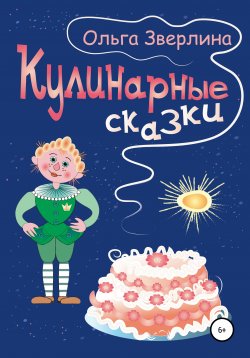 Книга "Кулинарные сказки" – Ольга Зверлина, 1997