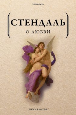 Книга "О любви" {Librarium} – Стендаль (Мари-Анри Бейль), 1822