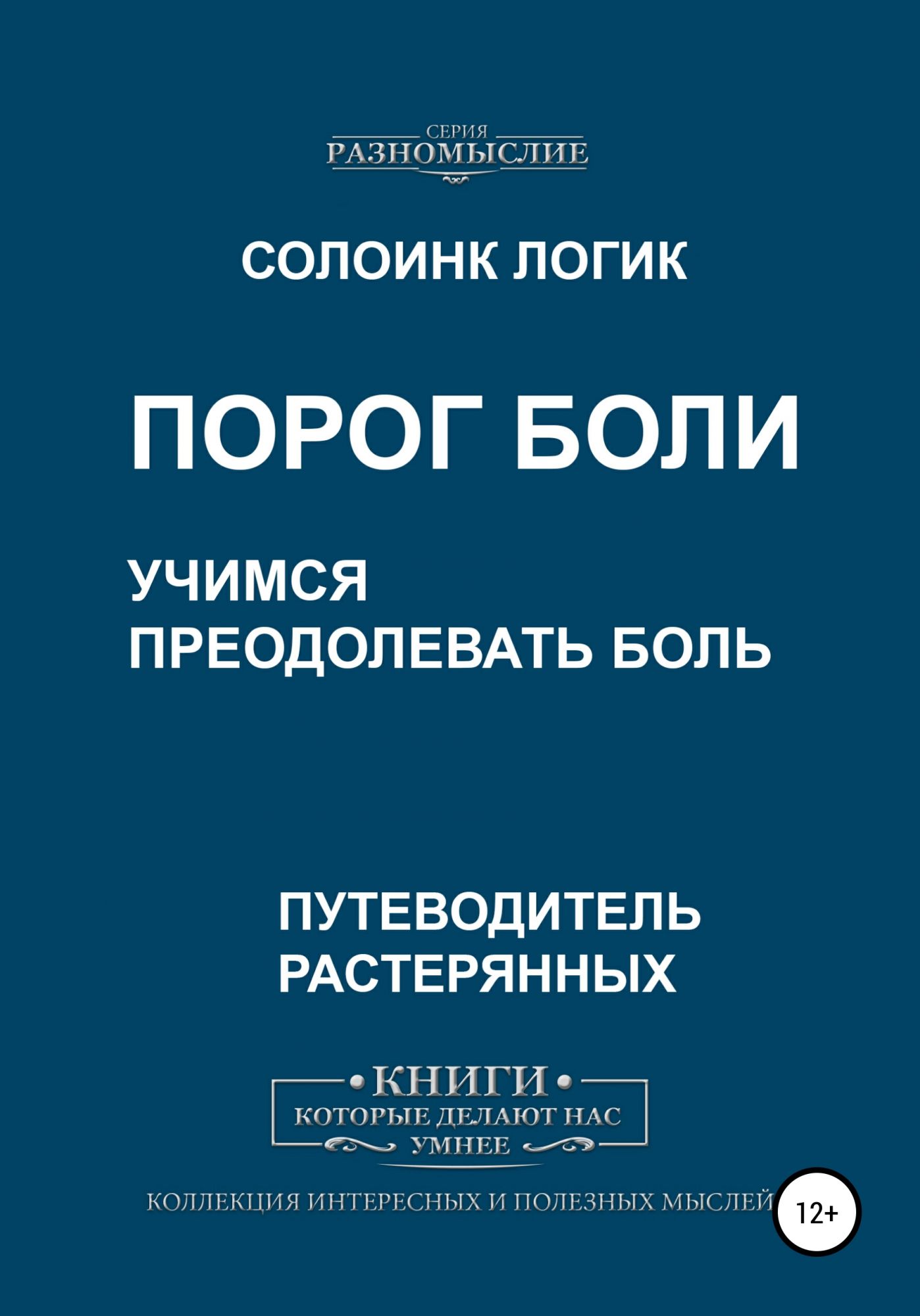 Читать за порогом 1. Болевой порог книга. Порог боли. Разномыслие. Превозмогая боль.