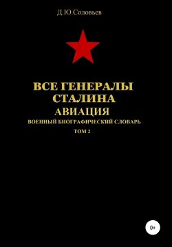 Книга "Все генералы Сталина. Авиация. Том 2" – Денис Соловьев, 2020