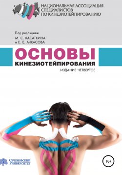 Книга "Основы кинезиотейпирования" – Михаил Касаткин, Евгений Ачкасов, 2020